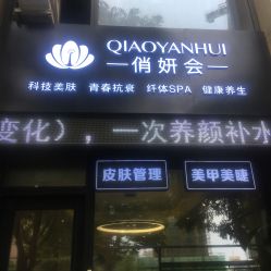 -俏妍会·科技美容中心