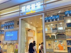 -屋虎猫馆(宝安大仟里店)