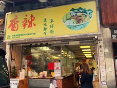 门面-新记车仔面