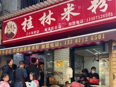 -覃肥叔桂林米粉(粮道街店)