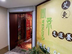 -闻景·足道SPA(凯迪城店)