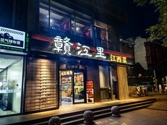 -赣江里•江西菜(望京旺角店)