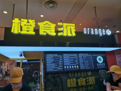 门面-橙食派沙拉(滨海伊势丹店)