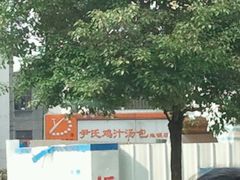 -百年尹氏汤包(湖南路狮子桥店)