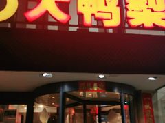 门面-大鸭梨(天通西苑店)