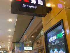 门面-三禾寿司(南城印象汇店)