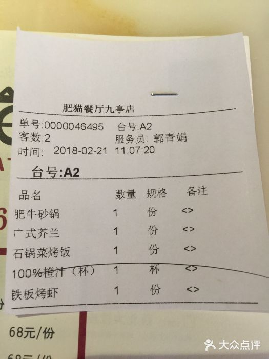 佬肥猫江浙菜(九亭U天地店)账单图片
