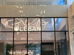 -乐班 Le'ban(凯德新地城店)