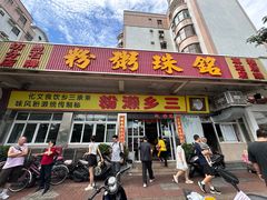 -铭珠粥粉(雅居乐花园分店)
