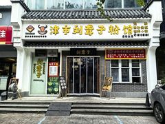 -津市刘聋子粉馆岳阳总店