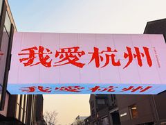 -杭州湖滨in77