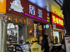 -盾亚新疆餐厅(松江万达广场店)