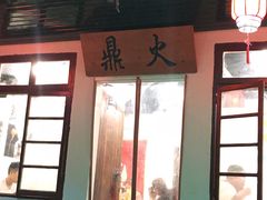 门面-吃皮火锅馆(苏宁店)