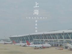 -永和大王(浦东国际机场店)