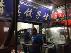 门面-老味道饺子馆(回民街店)