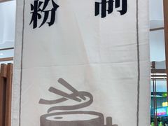 -小满手工粉(北京来福士店)