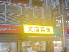 -文庙菜饭(四川北路店)