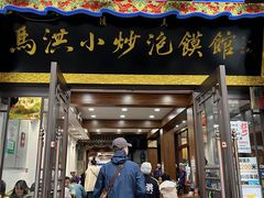 -马洪小炒泡馍馆(钟楼回民街店)