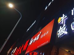 -冰冰酱绵绵冰(红桥店)