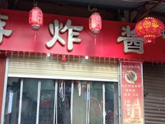 -蒋炸酱(内东街店)