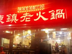 门面-东镇老火锅(长春路首店)