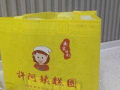 -许阿姨糕团店(南京总店)