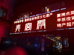 门面-火宫殿(五一大道分店)