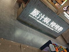 -黄记煌三汁焖锅(民乐园万达店)