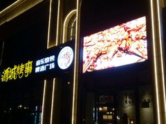-酒城烤事(玉带龙庭店)