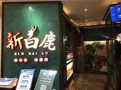 -新白鹿餐厅(金鹰新街口店)