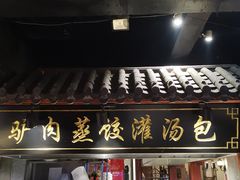 -李氏八大件老菜馆(万宝街店)