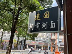 -建国蚵煎蚵面