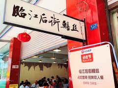 -临江后街鳝丝(临江店)