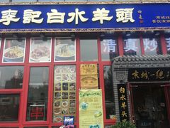 -李记白水羊头·清真老味家常菜(石景山店)