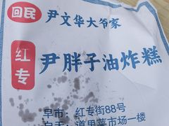 -红专尹胖子油炸糕