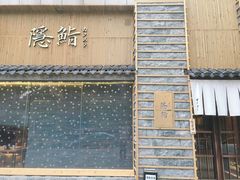 -隐鮨日料(北辰三角洲店)