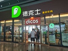门面-德克士(西站站内店)