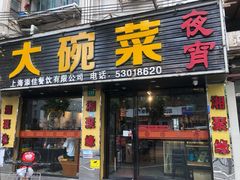 门面-湘聚缘湘菜馆(斜土路店)