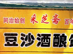 -采芝斋评弹茶馆(观前街店)