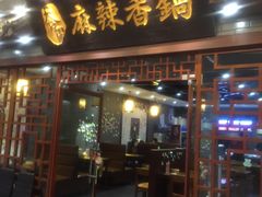 -天府国麻辣香锅(悦荟广场店)