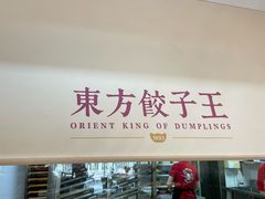 -东方饺子王(和平里店)
