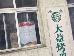 门面-大益烤鸡