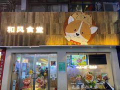 门面-和风食堂·日料·无界小火锅