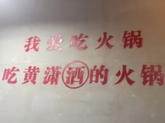 -黄潇洒老火锅(九眼桥宏济巷店)