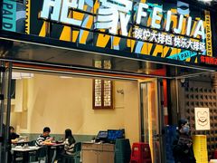 -肥家大排档(天河体育西店)