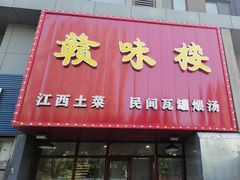 -赣味楼江西土菜(小屯西路店)