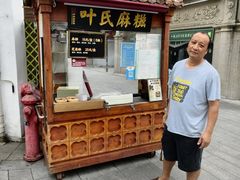 -叶氏麻糍(鼓浪屿店)