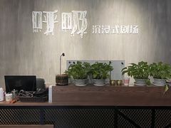 -呼吸沉浸式剧场(甘露园店)