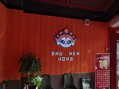 -蜀门红涮烤火锅(桥南盛华大厦店)