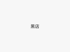 -水碾河刘老大串串香(水碾河路店)